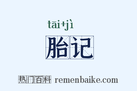 胎记是什么意思的图片